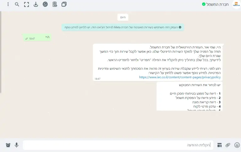 צ'אט בוט וואטסאפ חברת חשמל